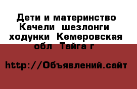 Дети и материнство Качели, шезлонги, ходунки. Кемеровская обл.,Тайга г.